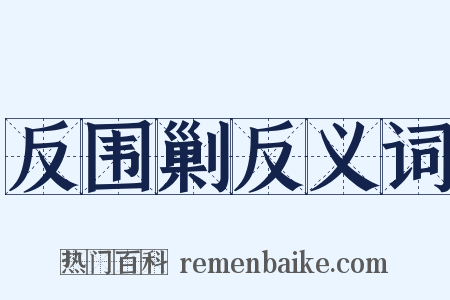 反围剿反义词是什么意思的图片